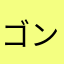 ゴンmama