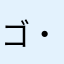 ゴ・カルロス