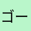 ゴーゴー忍者