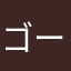 ゴーショーグンＺ