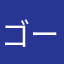 ゴージャスなゴー☆ジャス