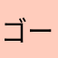 ゴースの遺子