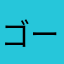ゴースト1229