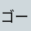 ゴーテレ