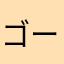 ゴールデンかわうそ