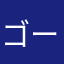 ゴールドライオン(♂)