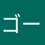 ゴールーソ