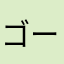 ゴール電子レンジ