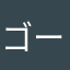 ゴーレム二世