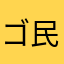 ゴ民なんです