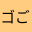 ゴ ミ ごみ