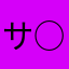 サ○ハンポンキー