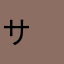 サ　ぎ