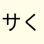 サくra