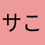 サこ