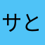 サとmI