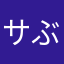 サぶすくるハカーター
