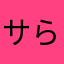 サらい