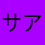 サアコ