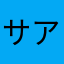 サアシャチ
