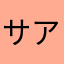 サアナイト