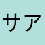 サアハユコユキテ