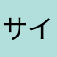 サイが