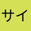 サイこぱ水