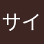 サイまん