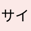 サイや神様がいる