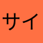 サイアーク001