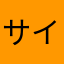 サイエンスニキ