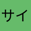 サイガモ