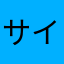 サイガ100