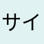 サイキックメガネ