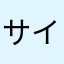 サイキョの神