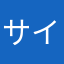 サイクリングねこ