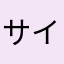 サイクロん