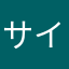 サイクロン号