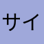 サイクロン式サイクロン