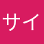 サイクロ先輩