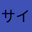 サイク！