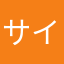 サイゲの木村見てるか？