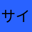 サイゲを信じるな