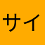 サイゲツ
