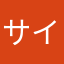 サイコくん大好き(*^ω^*)
