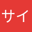 サイコサイコパス