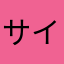 サイコティーンヌ