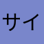サイコバニー2