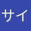 サイコパスσ(^_^;)